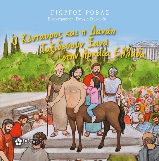 307018-Ο Κένταυρος και η Δανάη ταξιδεύουν ξανά στην αρχαία Ελλάδα