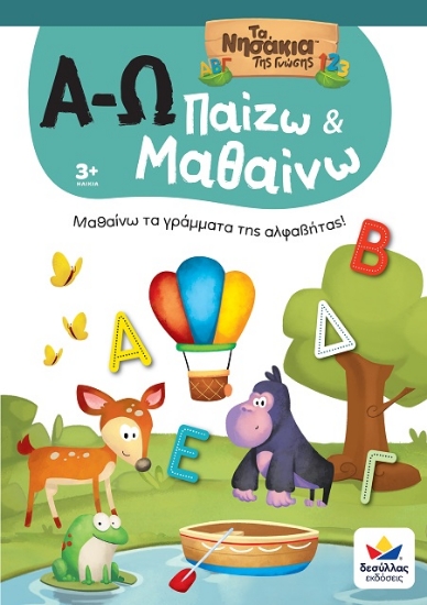 307020-Α-Ω. Παίζω & μαθαίνω