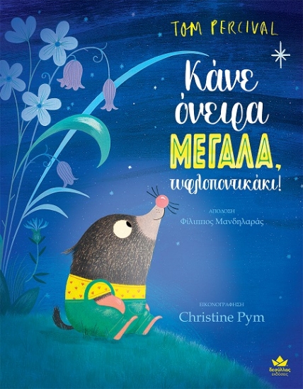 307024-Κάνε όνειρα μεγάλα, τυφλοποντικάκι!