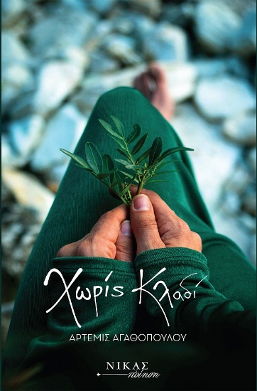 307025-Χωρίς κλαδί