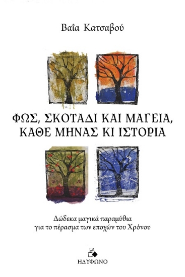 307032-Φως, σκοτάδι και μαγεία, κάθε μήνας κι ιστορία