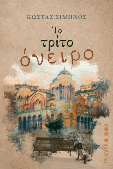 307034-Το τρίτο όνειρο