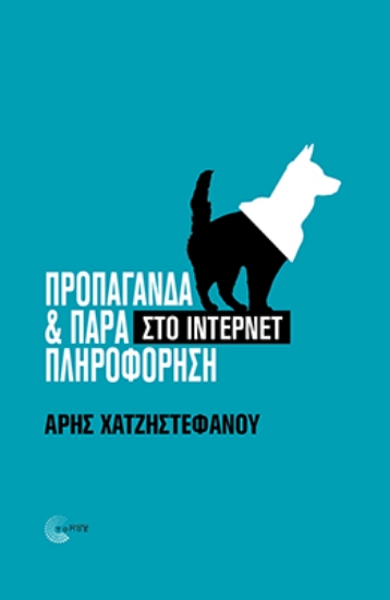 307038-Προπαγάνδα & παραπληροφόρηση στο ίντερνετ
