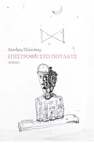 307040-Επιστροφή στο Πότλατς