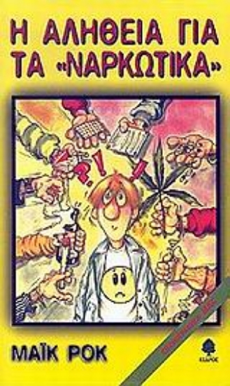 307041- Η αλήθεια για τα ναρκωτικά