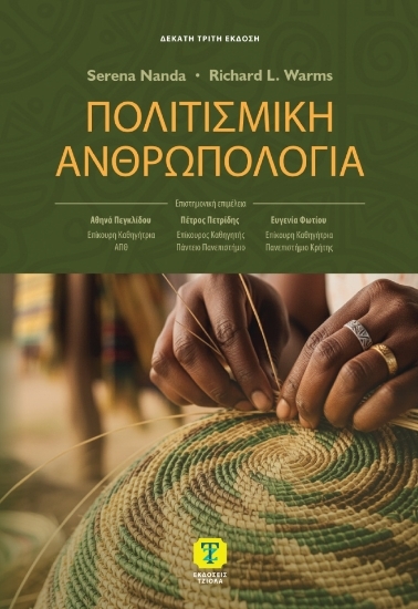 307017 - Πολιτισμική ανθρωπολογία