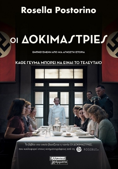 307015 - Οι δοκιμάστριες