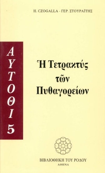306992- Η τετρακτύς των Πυθαγορείων
