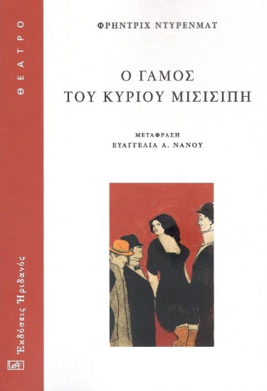 Εικόνα Ο γάμος του κυρίου Μισισιπή