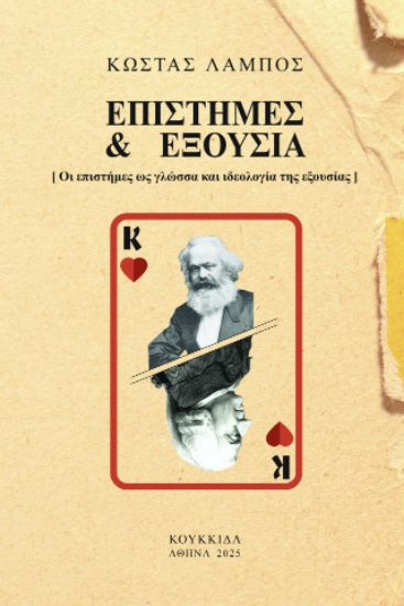 307044-Επιστήμες & εξουσία