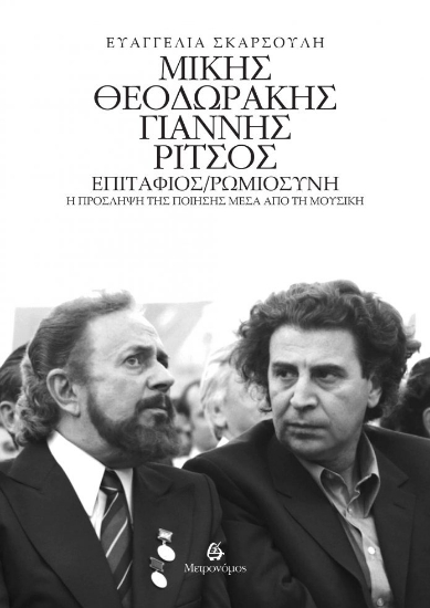 307049-Μίκης Θεοδωράκης - Γιάννης Ρίτσος: Επιτάφιος/Ρωμιοσύνη