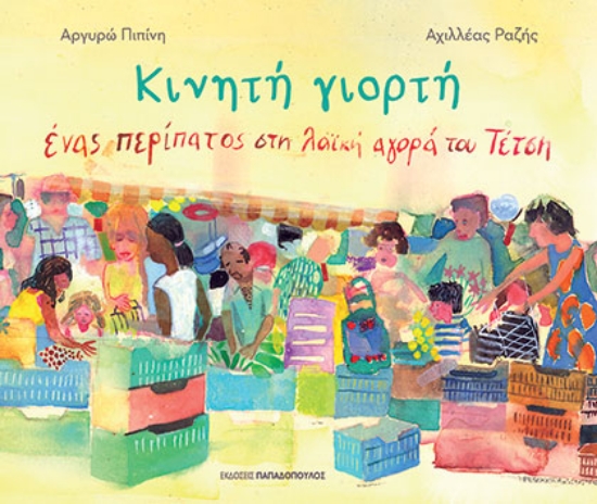 307050-Κινητή γιορτή