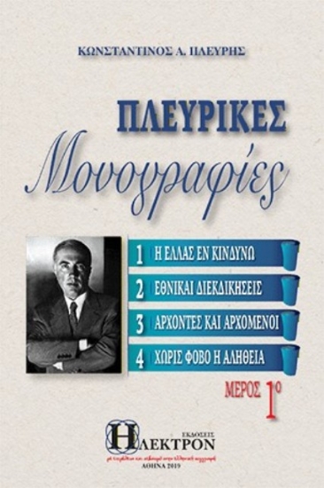 Εικόνα Πλευρικές μονογραφίες ΤΟΜΟΣ 1 .