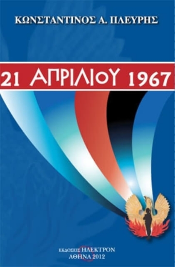 Εικόνα 21 Απριλίου 1967 .