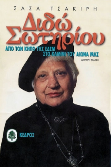 Εικόνα Διδώ Σωτηρίου. Aπό τον κήπο της Εδέμ στο καμίνι του αιώνα μας