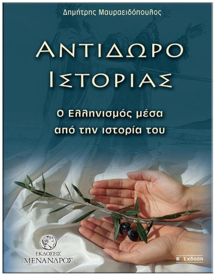 Εικόνα Αντίδωρο ιστορίας