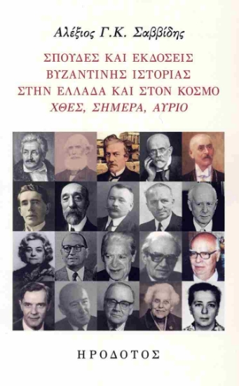 307053-Σπουδές και εκδόσεις βυζαντινής ιστορίας στην Ελλάδα και στον κόσμο