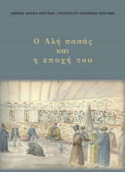 307054-Ο Αλή πασάς και η εποχή του