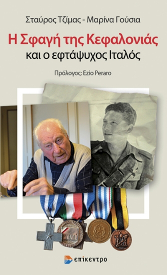 307056-Η σφαγή της Κεφαλονιάς και ο εφτάψυχος Ιταλός