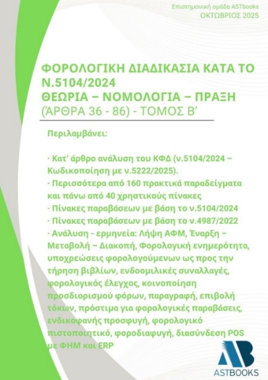307058-Φορολογική διαδικασία κατά το Ν.5104/2024. Θεωρία - Νομολογία - Πράξη (Άρθρα 36 - 86)