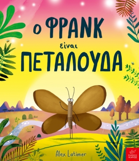 307060-Ο Φρανκ είναι πεταλούδα