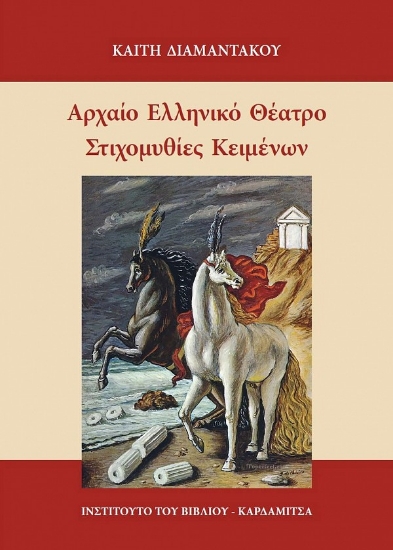 307063-Αρχαίο Ελληνικό Θέατρο. Στιχομυθίες κειμένων