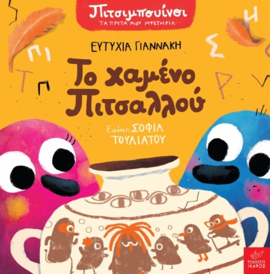 307064-Το χαμένο Πιτσαλλού