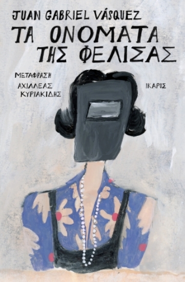 307065-Τα ονόματα της Φελίσας