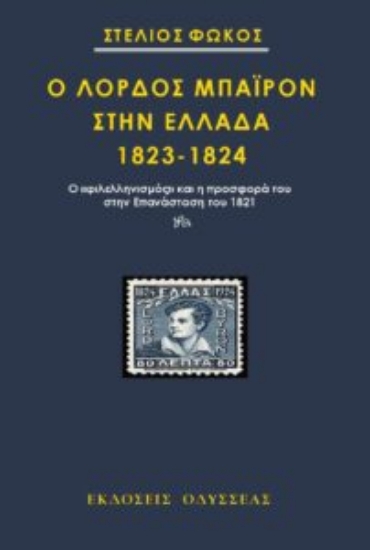 307067-Ο λόρδος Μπάιρον στην Ελλάδα 1823-1824