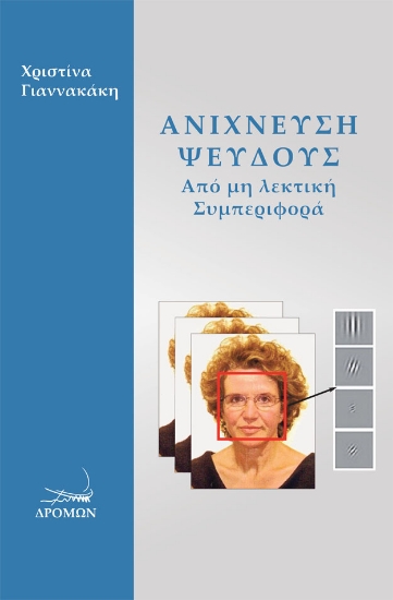 307074-Ανίχνευση ψεύδους από μη λεκτική συμπεριφορά