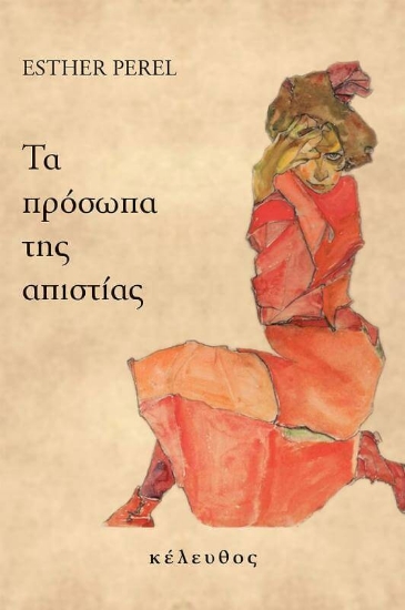 Εικόνα Τα πρόσωπα της απιστίας