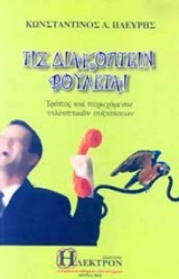 307075-Τις διακόπτειν βούλεται