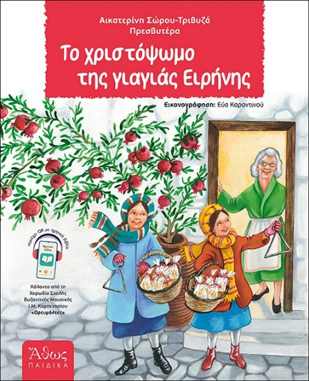 307078-Το χριστόψωμο της γιαγιάς Ειρήνης