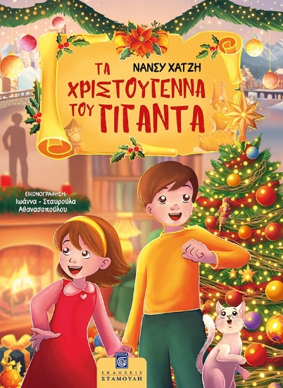 307079-Τα Χριστούγεννα του Γίγαντα