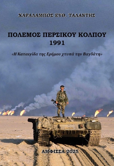 307080-Πόλεμος Περσικού Κόλπου 1991