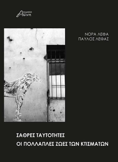 307081-Σαθρές ταυτότητες. Οι πολλαπλές ζωές των κτισμάτων