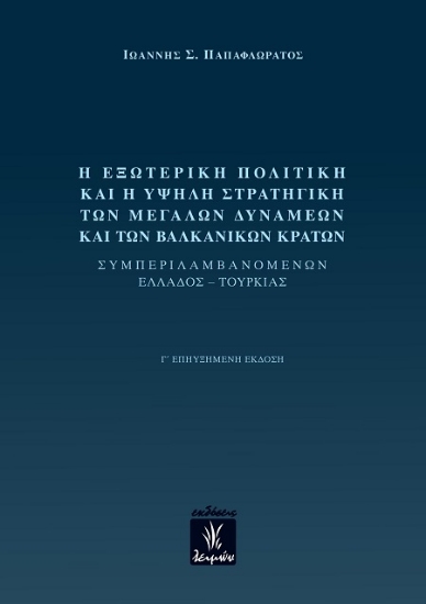 307082-Η εξωτερική πολιτική και η υψηλή στρατηγική των μεγάλων δυνάμεων και των βαλκανικών κρατών