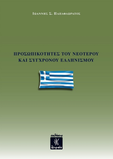 307084-Προσωπικότητες του νεότερου και σύγχρονου Ελληνισμού