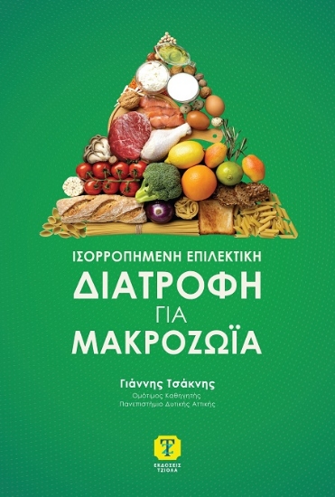 307086-Ισορροπημένη επιλεκτική διατροφή για μακροζωία