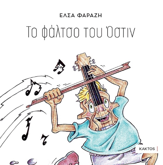 307087-Το φάλτσο του Όστιν