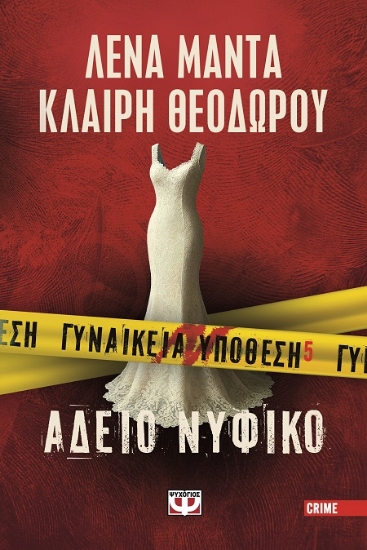 307088-Γυναικεία υπόθεση 5. Άδειο νυφικό