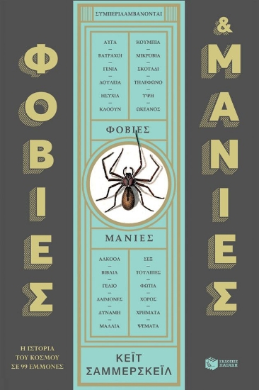 307090-Φοβίες & μανίες