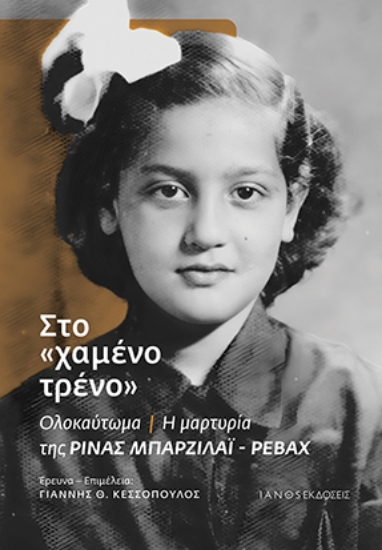 307093-Στο «χαμένο τρένο»