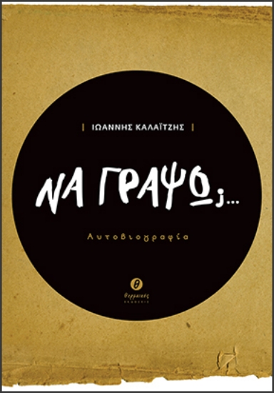 307095-Να γράψω;…