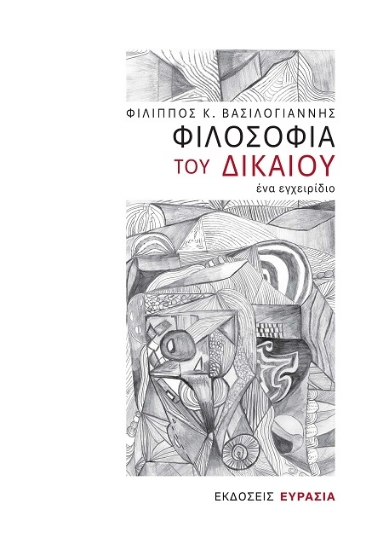 307100-Φιλοσοφία του Δικαίου