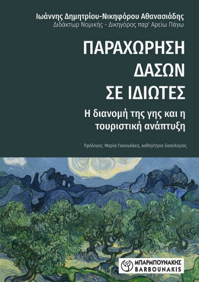 307105-Παραχώρηση δασών σε ιδιώτες