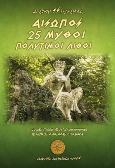 307106-Αίσωπος. 25 Μύθοι - Πολύτιμοι λίθοι