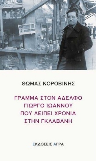 307109-Γράμμα στον αδελφό Γιώργο Ιωάννου που λείπει χρόνια στην γκλαβανή