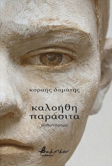 Εικόνα Καλοήθη παράσιτα