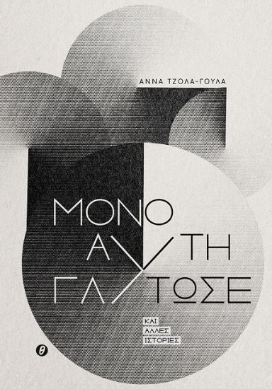 Εικόνα Μόνο αυτή γλύτωσε